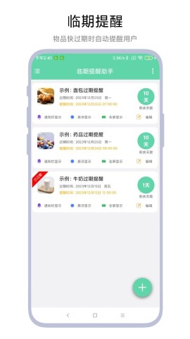 临期提醒助手 第1张图