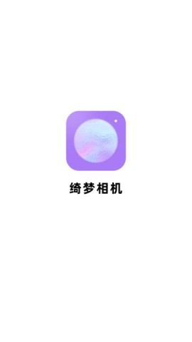 绮梦相机