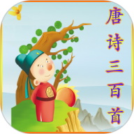 唐诗三百首有声版