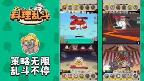 料理乱斗 第1张图
