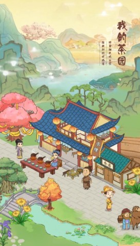 我的茶园 第2张图