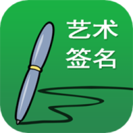 艺术签名设计 艺术签名设计