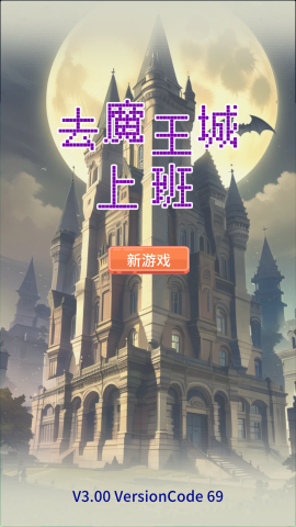 去魔王城上班免广告版 第1张图