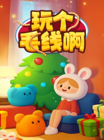 玩个毛线啊 第3张图
