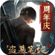 新盗墓笔记0.1折 新盗墓笔记0.1折
