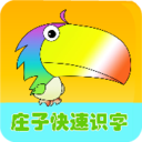庄子快速识字 庄子快速识字