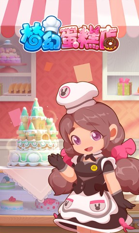 梦幻蛋糕店手机版 第1张图