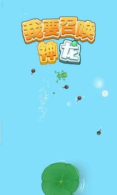 我要召唤神龙 第2张图