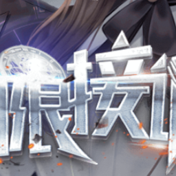 无限接近 无限接近