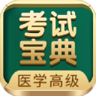 医学高级职称考试宝典 医学高级职称考试宝典