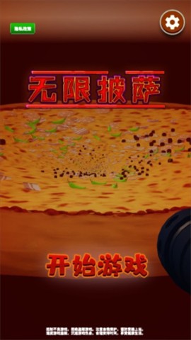 无限披萨 第3张图