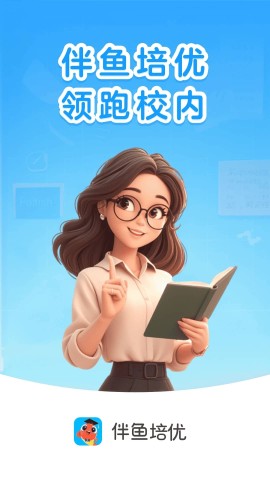 伴鱼培优 第4张图