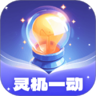 灵机一动 灵机一动
