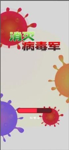 消灭病毒军 第3张图