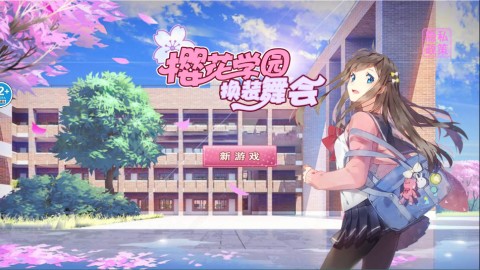 樱花学园换装舞会 第1张图
