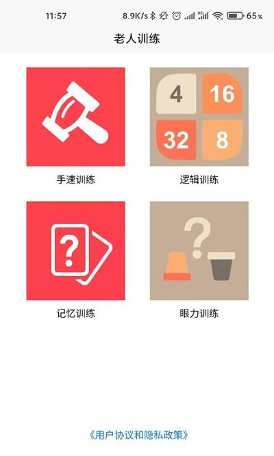 老人训练