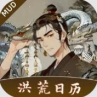 洪荒日历