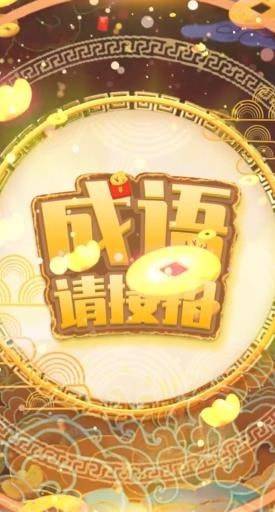 成语请接招 第1张图