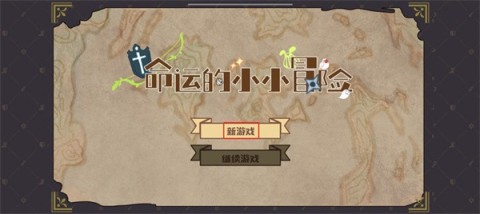 命运的小小冒险 第1张图