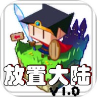 放置大陆 放置大陆