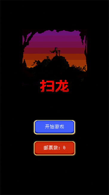 扫龙