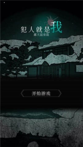 犯人就是我2 第1张图