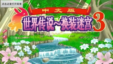 换装迷宫3