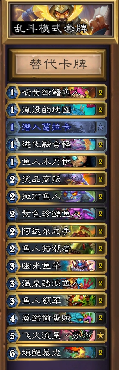 炉石传说任务鱼人骑卡组代码7月