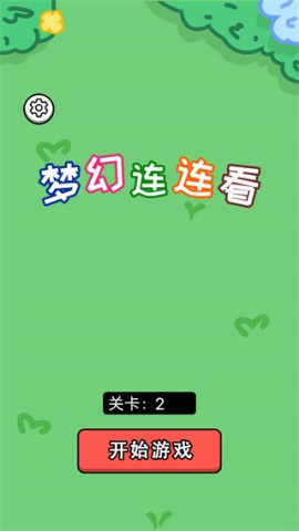 梦幻连连看 第2张图
