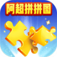 阿超拼拼图 阿超拼拼图
