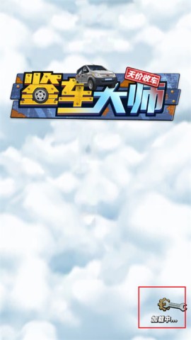 鉴车大师 第5张图