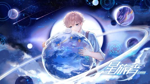 星旅者
