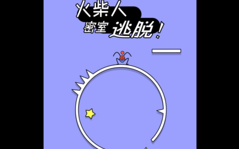 火柴人密室逃脱 第1张图