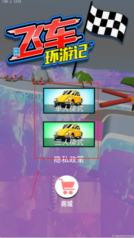 飞车环游记 第2张图