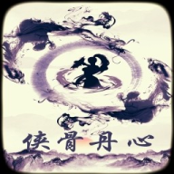 侠骨丹心 侠骨丹心
