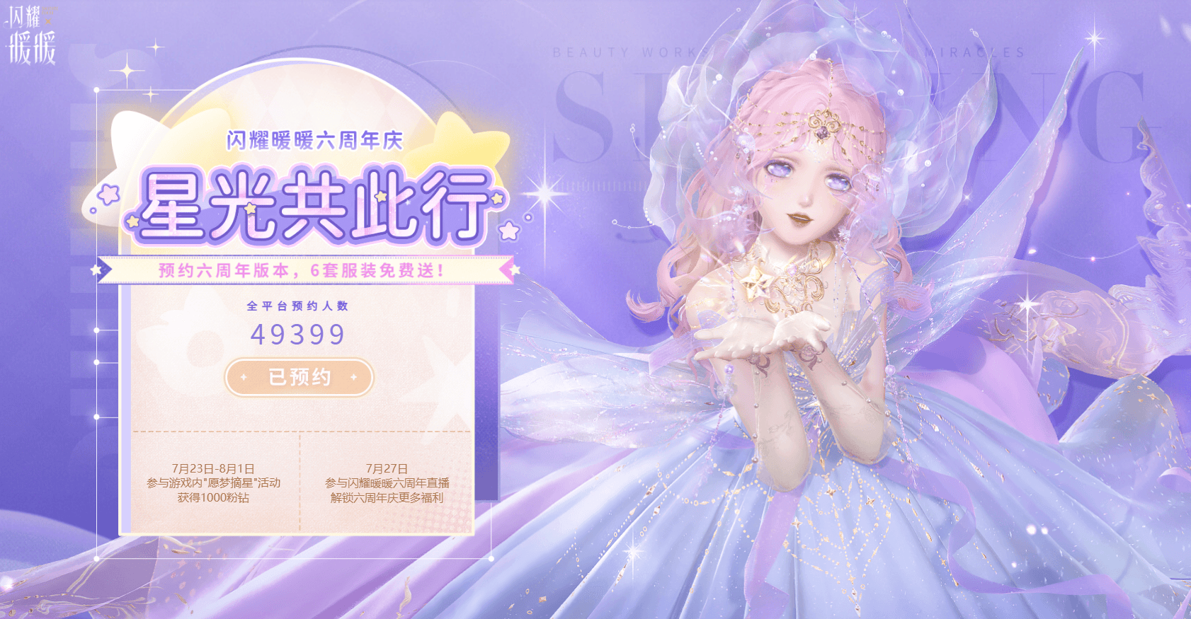 无限暖暖星光共此行网页活动玩法介绍