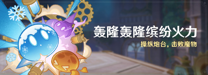 原神轰隆轰隆缤纷火力活动介绍