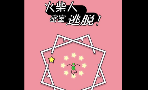 火柴人密室逃脱 第2张图