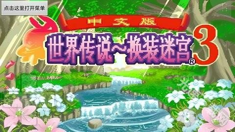 换装迷宫3 第2张图
