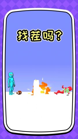 你是来找茬 第1张图