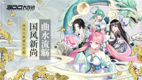 300大作战 第1张图