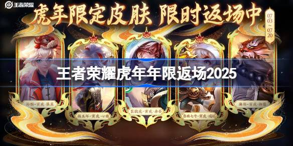 王者荣耀虎年年限返场皮肤分享