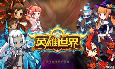 英雄世界 第3张图