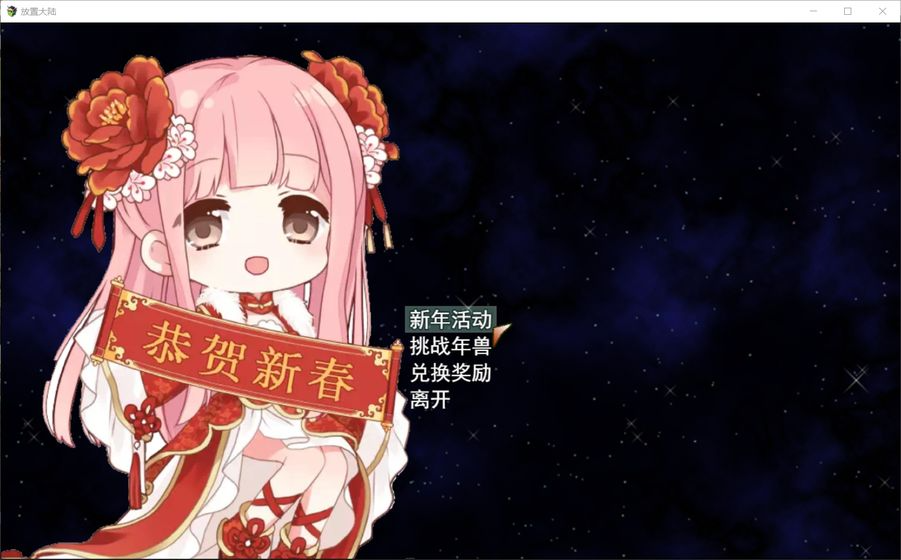 放置大陆