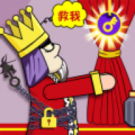 救救国王 救救国王