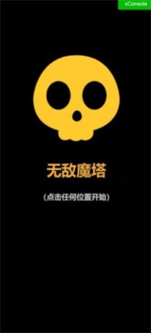 无敌魔塔 第1张图