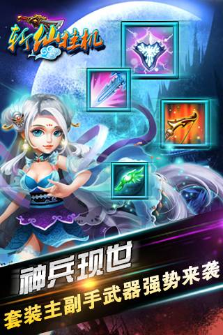 斩仙挂机 第3张图