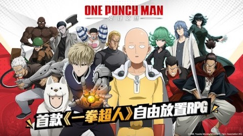 一拳超人英雄之路 第2张图