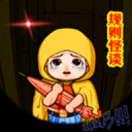 规则怪谈3 规则怪谈3