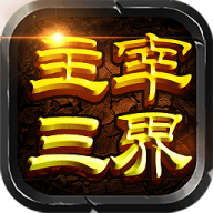 主宰三界 主宰三界